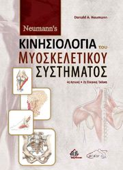 NEWMANNS ΚΙΝΗΣΙΟΛΟΓΙΑ ΤΟΥ ΜΥΟΣΚΕΛΕΤΙΚΟΥ ΣΥΣΤΗΜΑΤΟΣ