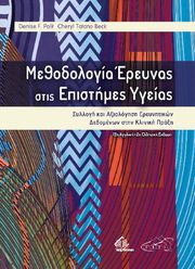 ΜΕΘΟΔΟΛΟΓΙΑ ΕΡΕΥΝΑΣ ΣΤΙΣ ΕΠΙΣΤΗΜΕΣ ΥΓΕΙΑΣ