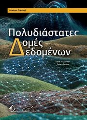 ΠΟΛΥΔΙΑΣΤΑΤΕΣ ΔΟΜΕΣ ΔΕΔΟΜΕΝΩΝ