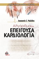 ΡΑΛΛΙΔΗΣ ΛΟΥΚΙΑΝΟΣ ΑΛΓΟΡΙΘΜΟΙ ΣΤΗΝ ΕΠΕΙΓΟΥΣΑ ΚΑΡΔΙΟΛΟΓΙΑ