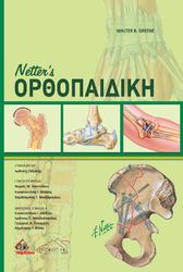 NETTERS ΟΡΘΟΠΑΙΔΙΚΗ