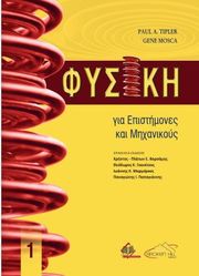 ΦΥΣΙΚΗ ΓΙΑ ΕΠΙΣΤΗΜΟΝΕΣ ΚΑΙ ΜΗΧΑΝΙΚΟΥΣ ΤΟΜΟΣ 1