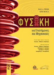 ΦΥΣΙΚΗ ΓΙΑ ΕΠΙΣΤΗΜΟΝΕΣ ΚΑΙ ΜΗΧΑΝΙΚΟΥΣ ΤΟΜΟΣ 2