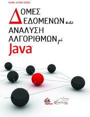 ΔΟΜΕΣ ΔΕΔΟΜΕΝΩΝ ΚΑΙ ΑΝΑΛΥΣΗ ΑΛΓΟΡΙΘΜΩΝ ΜΕ JAVA