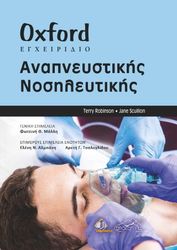 OXFORD ΕΓΧΕΙΡΙΔΙΟ ΑΝΑΠΝΕΥΣΤΙΚΗΣ ΝΟΣΗΛΕΥΤΙΚΗΣ