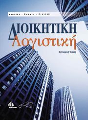 ΔΙΟΙΚΗΤΙΚΗ ΛΟΓΙΣΤΙΚΗ