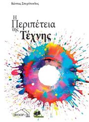 ΣΠΥΡΟΠΟΥΛΟΣ ΚΩΣΤΑΣ Η ΠΕΡΙΠΕΤΕΙΑ ΤΗΣ ΤΕΧΝΗΣ
