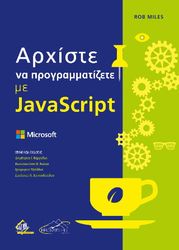 ΑΡΧΙΣΤΕ ΝΑ ΠΡΟΓΡΑΜΜΑΤΙΖΕΤΕ ΜΕ JAVASCRIPT