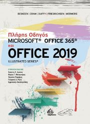 ΠΛΗΡΗΣ ΟΔΗΓΟΣ MICROSOFT OFFICE 365 KAI OFFICE 2019