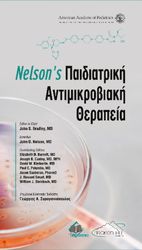 NELSONS ΒΑΣΙΚΗ ΠΑΙΔΙΑΤΡΙΚΗ