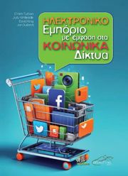 ΗΛΕΚΤΡΟΝΙΚΟ ΕΜΠΟΡΙΟ ΜΕ ΕΜΦΑΣΗ ΣΤΑ ΚΟΙΝΩΝΙΚΑ ΔΙΚΤΥΑ