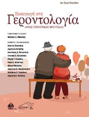 ΕΙΣΑΓΩΓΗ ΣΤΗ ΓΕΡΟΝΤΟΛΟΓΙΑ