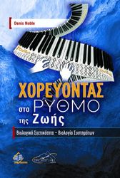 ΧΟΡΕΥΟΝΤΑΣ ΣΤΟ ΡΥΘΜΟ ΤΗΣ ΖΩΗΣ