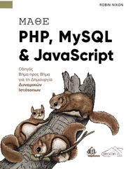 ΜΑΘΕ PHP MYSQL KAI JAVASCRIPT