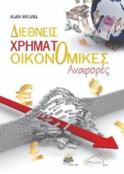 ΔΙΕΘΝΕΙΣ ΧΡΗΜΑΤΟΟΙΚΟΝΟΜΙΚΕΣ ΑΝΑΦΟΡΕΣ