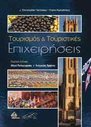 ΤΟΥΡΙΣΜΟΣ ΚΑΙ ΤΟΥΡΙΣΤΙΚΕΣ ΕΠΙΧΕΙΡΗΣΕΙΣ