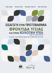 ΕΙΣΑΓΩΓΗ ΣΤΗΝ ΠΡΩΤΟΒΑΘΜΙΑ ΦΡΟΝΤΙΔΑ ΥΓΕΙΑΣ ΚΑΙ ΣΤΗΝ ΚΟΙΝΟΤΙΚΗ ΥΓΕΙΑ