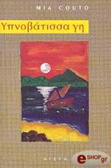 ΚΟΥΤΟ ΜΙΑ ΥΠΝΟΒΑΤΙΣΣΑ ΓΗ