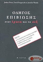 ΟΔΗΓΟΣ ΕΠΙΒΙΩΣΗΣ ΣΤΟΝ ΕΡΩΤΑ ΚΑΙ ΤΟ ΣΕΞ