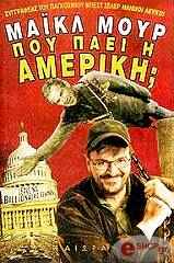 ΜΟΥΡ ΜΑΙΚΛ ΠΟΥ ΠΑΕΙ Η ΑΜΕΡΙΚΗ;