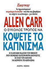 ΚΑΡ ΑΛΛΕΝ Ο ΕΥΚΟΛΟΣ ΤΡΟΠΟΣ ΝΑ ΚΟΨΕΤΕ ΤΟ ΚΑΠΝΙΣΜΑ