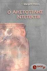 ΝΤΟΥΝΤΥ ΜΑΡΓΚΑΡΕΤ Ο ΑΡΙΣΤΟΤΕΛΗΣ ΝΤΕΤΕΚΤΙΒ