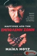 ΜΟΥΡ ΜΑΙΚΛ ΜΑΡΤΥΡΙΕΣ ΑΠΟ ΤΗΝ ΕΜΠΟΛΕΜΗ ΖΩΝΗ