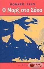 ΖΙΝ ΧΑΟΥΑΡΝΤ Ο ΜΑΡΞ ΣΤΟ ΣΟΧΟ