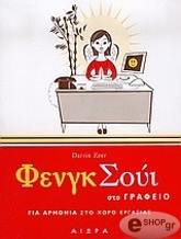 ΖΗΡ ΝΤΑΡΡΙΝ ΦΕΝΓΚ ΣΟΥΙ ΣΤΟ ΓΡΑΦΕΙΟ