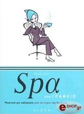 ΖΙΡ ΝΤΑΡΙΝ SPA ΣΤΟ ΓΡΑΦΕΙΟ
