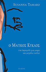 ΤΑΜΑΡΟ ΣΟΥΖΑΝΝΑ Ο ΜΑΓΙΚΟΣ ΚΥΚΛΟΣ