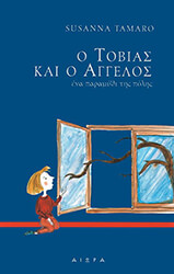 ΤΑΜΑΡΟ ΣΟΥΖΑΝΝΑ Ο ΤΟΒΙΑΣ ΚΑΙ Ο ΑΓΓΕΛΟΣ