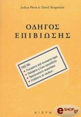 ΟΔΗΓΟΣ ΕΠΙΒΙΩΣΗΣ