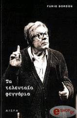 ΜΠΟΡΝΤΟΝ ΦΟΥΡΙΟ ΤΑ ΤΕΛΕΥΤΑΙΑ ΦΕΓΓΑΡΙΑ