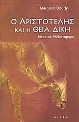 ΝΤΟΥΝΤΥ ΜΑΡΓΚΑΡΕΤ Ο ΑΡΙΣΤΟΤΕΛΗΣ ΚΑΙ Η ΘΕΙΑ ΔΙΚΗ