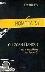 FO DARIO Ο ΤΖΟΑΝ ΠΑΝΤΑΝ ΚΑΙ Η ΑΝΑΚΑΛΥΨΗ ΤΗΣ ΑΜΕΡΙΚΗΣ