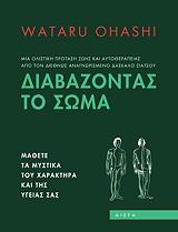 ΟΧΑΣΙ ΒΑΤΑΡΟΥ ΔΙΑΒΑΖΟΝΤΑΣ ΤΟ ΣΩΜΑ