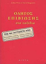 ΟΔΗΓΟΣ ΕΠΙΒΙΩΣΗΣ ΣΤΑ ΤΑΞΙΔΙΑ