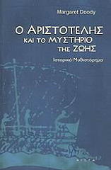 ΝΤΟΥΝΤΥ ΜΑΡΓΚΑΡΕΤ Ο ΑΡΙΣΤΟΤΕΛΗΣ ΚΑΙ ΤΟ ΜΥΣΤΗΡΙΟ ΤΗΣ ΖΩΗΣ