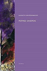 ΜΑΥΡΟΚΕΦΑΛΟΥ ΑΛΚΗΣΤΙΣ ΡΩΓΜΕΣ ΟΝΕΙΡΩΝ