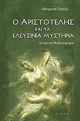 ΝΤΟΥΝΤΥ ΜΑΡΓΚΑΡΕΤ Ο ΑΡΙΣΤΟΤΕΛΗΣ ΚΑΙ ΤΑ ΕΛΕΥΣΙΝΙΑ ΜΥΣΤΗΡΙΑ