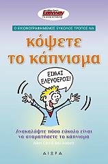 ΚΑΡ ΑΛΛΕΝ Ο ΕΙΚΟΝΟΓΡΑΦΗΜΕΝΟΣ ΕΥΚΟΛΟΣ ΤΡΟΠΟΣ ΝΑ ΚΟΨΕΤΕ ΤΟ ΚΑΠΝΙΣΜΑ