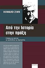 ΖΙΝ ΧΑΟΥΑΡΝΤ ΑΠΟ ΤΗΝ ΙΣΤΟΡΙΑ ΣΤΗΝ ΠΡΑΞΗ