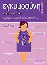 ΤΖΟΡΝΤΑΝ ΣΑΡΑ, ΟΥΦΜΠΡΓΚ ΝΤΕΙΒΙΝΤ ΕΓΚΥΜΟΣΥΝΗ ΟΔΗΓΟΣ ΚΑΤΑΡΤΙΣΗΣ