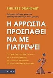 ΝΤΡΑΝΣΑΡ ΦΙΛΙΠ Η ΑΡΡΩΣΤΙΑ ΠΡΟΣΠΑΘΕΙ ΝΑ ΜΕ ΓΙΑΤΡΕΨΕΙ