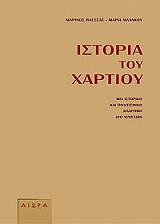 ΒΛΕΣΣΑΣ ΜΑΡΙΝΟΣ, ΜΑΛΑΚΟΥ ΜΑΡΙΑ ΙΣΤΟΡΙΑ ΤΟΥ ΧΑΡΤΙΟΥ