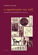 ΤΕΙΛΟΡ ΤΙΜΟΘΥ Η ΠΡΟΙΣΤΟΡΙΑ ΤΟΥ ΣΕΞ