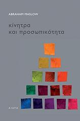 ΜΑΣΛΟΟΥ ΑΒΡΑΑΜ ΚΙΝΗΤΡΑ ΚΑΙ ΠΡΟΣΩΠΙΚΟΤΗΤΑ