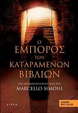 ΣΙΜΟΝΙ ΜΑΡΣΕΛΟ Ο ΕΜΠΟΡΟΣ ΤΩΝ ΚΑΤΑΡΑΜΕΝΩΝ ΒΙΒΛΙΩΝ