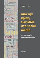 ΤΣΕΝΕ ΛΗΔΑ ΑΠΟ ΤΗΝ ΚΡΙΣΗ ΤΩΝ ΜΜΕ ΣΤΑ SOCIAL MEDIA